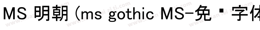 MS 明朝 (ms gothic MS字体转换